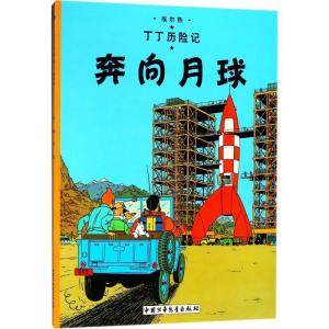 正版新书]丁丁历险记?奔向月球埃尔热9787500794776
