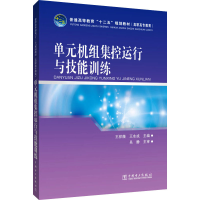 正版新书]单元机组集控运行与技能训练王祥薇,王永成 编97875123
