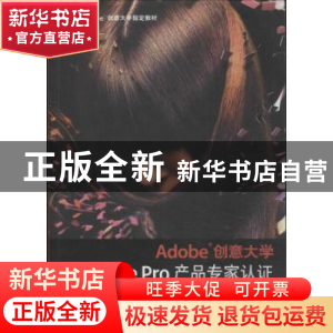 正版 Adobe创意大学Premiere Pro产品专家认证标准教材:CS6 扈培
