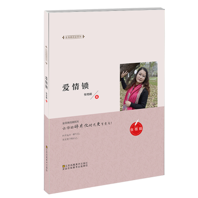 爱情锁/全民微阅读系列