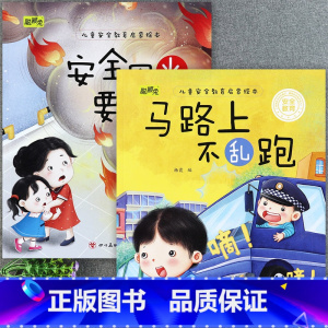 [2册]马路上不乱跑+安全用火要记牢 [正版]儿童安全教育启蒙绘本3-4-5-6-8岁不要随便摸我幼儿园大班中班故事书男