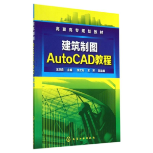 醉染图书建筑制图AUTOCAD教程/王庆良9787122206459