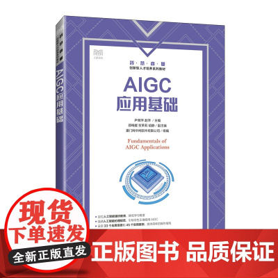 AIGC应用基础 9787115661449 尹湘萍 赵萍 人民邮电出版社