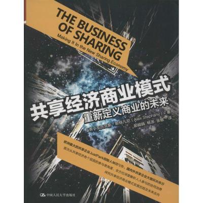 正版新书]共享经济商业模式:重新定义商业的未来亚历克斯·斯特