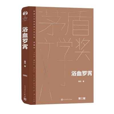 正版新书]浴血罗霄萧克9787020176908