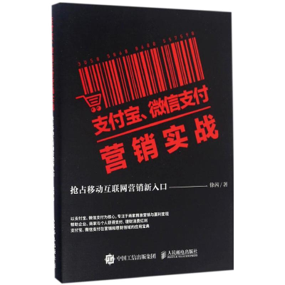 正版新书]支付宝、微信支付营销实战徐茜 著9787115437860