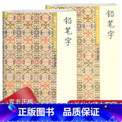 B控笔下(幼儿园大班下册适用) 幼小衔接 [正版]胡三元铅笔字帖 控笔上A 控笔下B(适用幼儿园大班上册下册)适用3-6