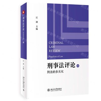 [N]刑事法评论(44刑法的多元化)-9787301323915