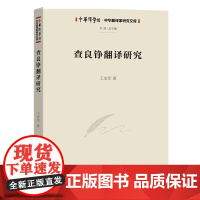 查良铮翻译研究 中华译学馆·中华翻译家研究文库 王宏印 著 商务印书馆