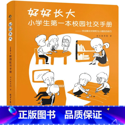 《好好长大》 [正版]《假期自律笔记本》+《好好长大》,共2册,5-12岁 《好好长大 : 小学生第一本校园社交手册》手