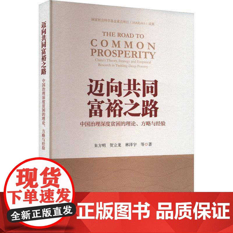 迈向共同富裕之路:中国治理深度贫困的理论、方略与经验:China's theory, strategy and empi