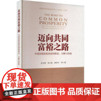 迈向共同富裕之路:中国治理深度贫困的理论、方略与经验:China's theory, strategy and empi