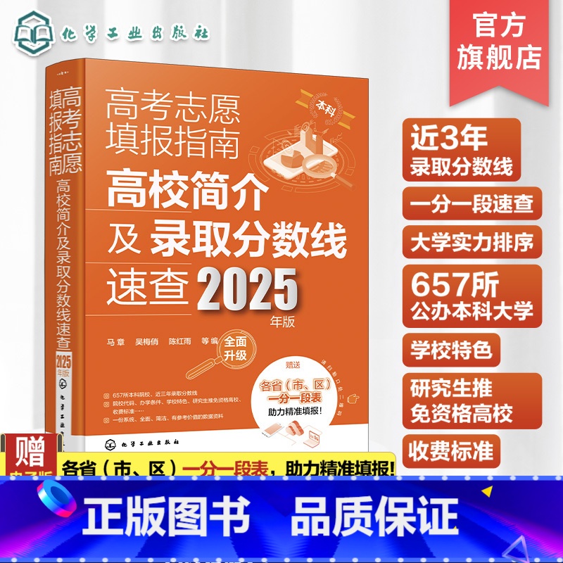 高考志愿填报指南.高校简介及录取分数线速查:2025年版 全国通用 [正版]2025年版 高考志愿填报指南 高校简介及录