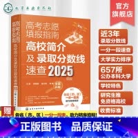 高考志愿填报指南.高校简介及录取分数线速查:2025年版 全国通用 [正版]2025年版 高考志愿填报指南 高校简介及录