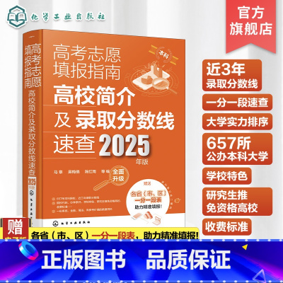 高考志愿填报指南.高校简介及录取分数线速查:2025年版 全国通用 [正版]2025年版 高考志愿填报指南 高校简介及录