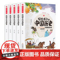 写给孩子的中国历史(全5册 彩图注音版)小学生课外阅读书籍[6-9岁]儿童趣味故事书[有趣的历史读物]文化知识