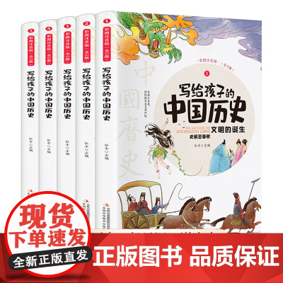 写给孩子的中国历史(全5册 彩图注音版)小学生课外阅读书籍[6-9岁]儿童趣味故事书[有趣的历史读物]文化知识