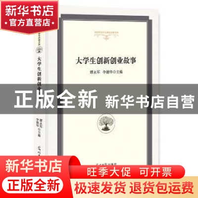 正版 大学生创新创业故事 谭永军,李德华 主编 光明日报出版社 97