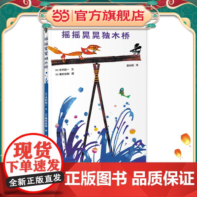 摇摇晃晃独木桥