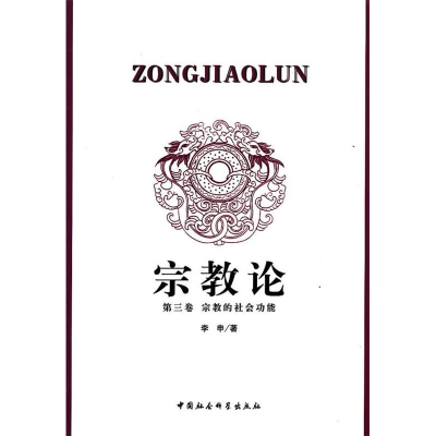 正版新书]宗教论(第三卷宗教的社会功能)李申9787500488125