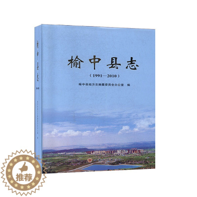 [醉染正版]正版 榆中县志(1991-2010) 榆中县地方史志 社会科学 年鉴历史