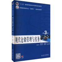 正版新书]现代仓储管理与实务 第3版 周兴建 北京大学出版社周兴