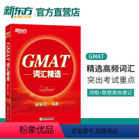 [正版]GMAT词汇精选 GMAT考试 词汇词根+联想记忆法 出国考试GMAT单词 俞敏洪 新东方gmat红宝书新东方