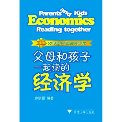 正版新书]父母和孩子一起读的经济学廖康强9787308090032
