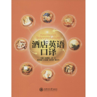 醉染图书酒店英语口译9787313124753
