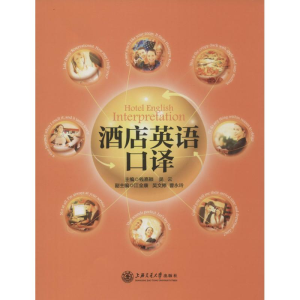醉染图书酒店英语口译9787313124753
