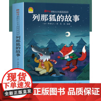 列那狐的故事 季诺夫人 著 蓝星 译 趣阅读插图讲读版湖北美术出版社9787571211769商城正版