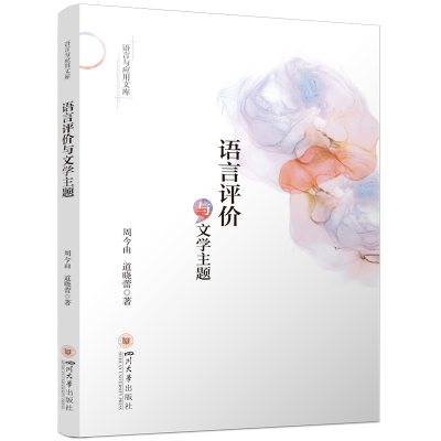 正版新书]语言评价与文学主题周今由、道晓蕾9787569069839