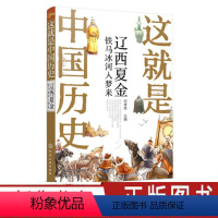 [正版]这就是中国历史 辽西夏金 铁马冰河入梦来 何孝荣 记载从神话传说夏商西周到清末的历史 讲述中国历史上影响深远的
