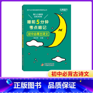 初中古诗文(当天发货) [正版]2024新睡前5分钟考点暗记初中语文数学英语物理化学生物历史地理政治睡前五分钟初中小