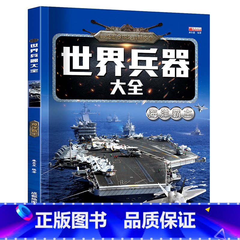 霸主枪械陆地霸王名枪战斗机名刃小学生6-10-12岁现代军事武器科普百