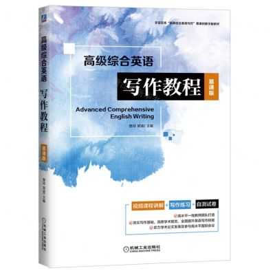 [N]高级综合英语写作教程(慕课版学堂在线高级综合英语写作慕课的数字版教材)-9787111716099