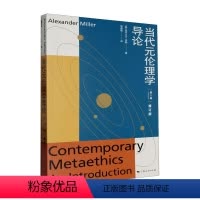 [正版]当代元伦理学导论亚历山大·米勒 哲学宗教书籍