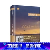 远行译丛:夜航西飞(精装) [正版]书籍 远行译丛系列任选 赫拉克勒斯之柱英国环岛之旅美国深南之旅火车大巴扎雪豹女皇夜航