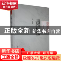正版 宏观经济不确定性与货币政策有效性 陈浩著 人民日报出版社