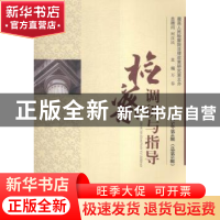 正版 检察调研与指导:2015年第4辑(总第5辑) 万春主编 中国长安出