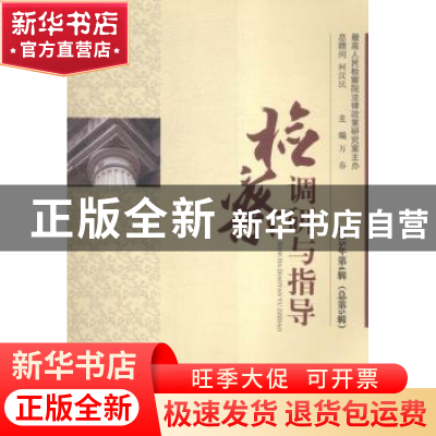 正版 检察调研与指导:2015年第4辑(总第5辑) 万春主编 中国长安出