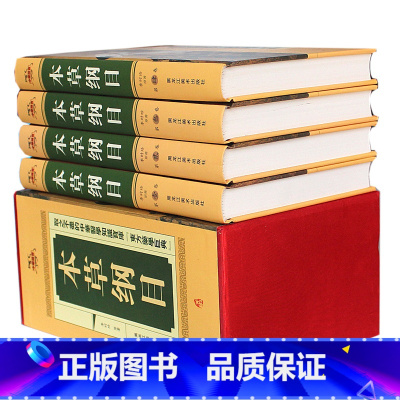 [正版]本草纲目 精装版全套四册原文注解 药方图解/李时珍著 中医学四大经典名著插图书籍中医药养生百科全书 中国人的养
