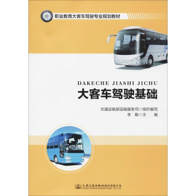 [M]大客车驾驶基础-9787114139925