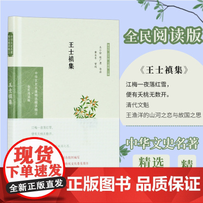 王士禛集 中华文史名著精选精译精注丛书全民阅读版32开精装清初杰出的诗人文学家 王渔洋 收录代表性诗作七十余篇 导读 注