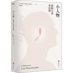 醉染图书小人物 我和父亲乔布斯9787559631411