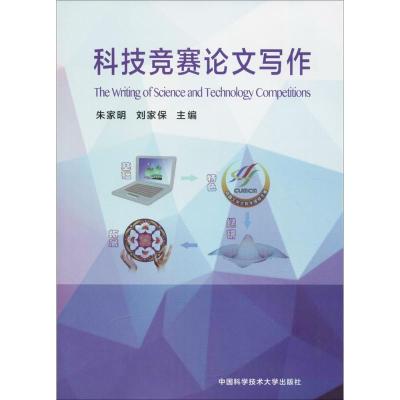 正版新书]科技竞赛论文写作朱家明,刘家保 主编 著9787312042508