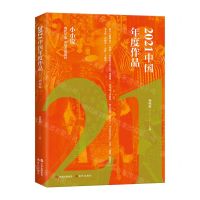[N]2021中国年度作品(小小说)-9787514397086