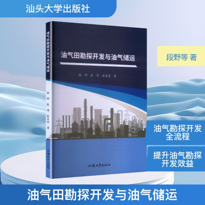 正版新书]油气田勘探开发与油气储运段野,张伟,张宏忠 著 著9787