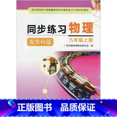 物理同步练习 九年级上册 [正版]江苏版 九年级上册物理同步练习 9年级苏科版物理习题 含答案