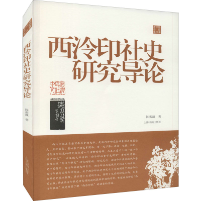 醉染图书西泠印社史研究导论9787547927427
